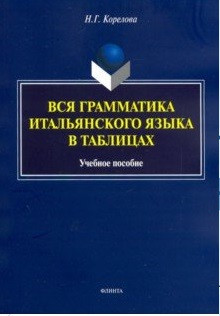 Вся грамматика итальянского языка в таблицах. Учебное пособие