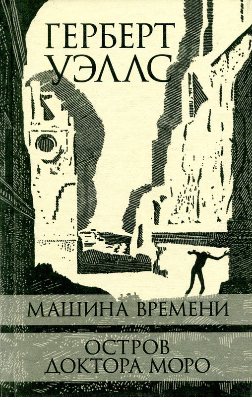 Остров доктора моро герберт джордж. Остров доктора Моро Герберт Уэллс книга. Герберт Уэллс остров доктора Моро обложка. Машина времени Герберт Джордж Уэллс книга. Остров доктора Моро обложка книги.