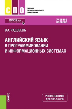 Английский язык в программировании и информационных системах. Учебник