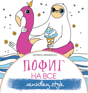 Пофиг на все. Ленивец style