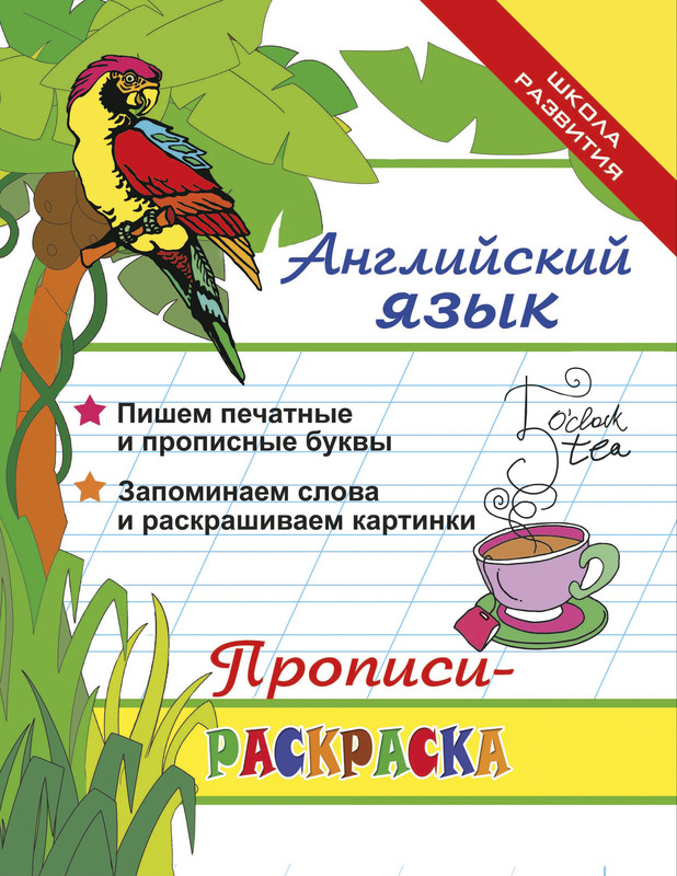 Купить раскраски, прописи и детские книги оптом и в розницу в Минске, цены