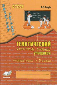 Контрольные работы по русскому языку для 3-го класса