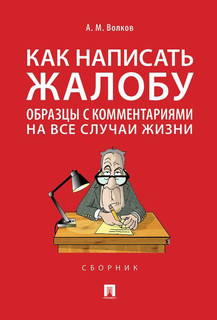 Как написать жалобу. Образцы с комментариями на все случаи жизни