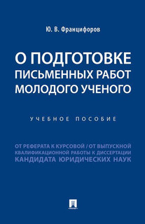 О подготовке письменных работ молодого ученого. Учебное пособие