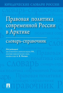 Правовая политика современной России в Арктике