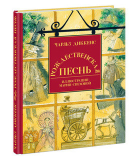 Рождественская песнь в прозе: святочный рассказ с привидениями