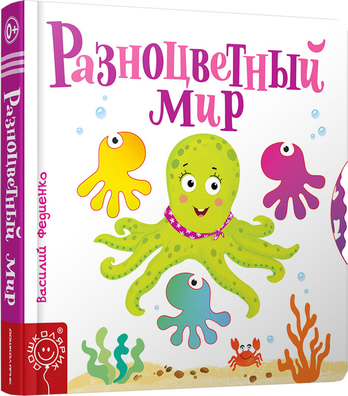 Разноцветный мир книга