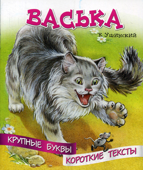 Кот васька. К.Д.Ушинский кот Васька. Константин Ушинский Васька. Рассказ кот Васька Ушинский. Ушинский кот Васька иллюстрации.