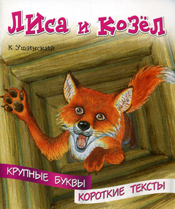 Лиса и козел. К.Д.Ушинский лиса и козёл. Константин Ушинский — лиса и козел. Лишинский лиса иикозел. Лиса и козел книга.