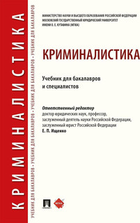 Криминалистика. Учебник для бакалавров и специалистов