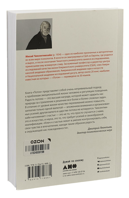 Поток психология оптимального. Поток книга Михай. Поток психология оптимального переживания Михай. Поток: психология оптимального переживания, Чиксентмихайи м.. Поток Чиксентмихайи книга.