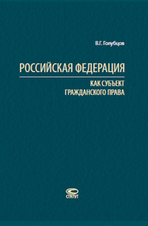 Российская Федерация как субъект гражданского права