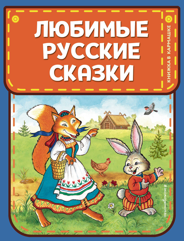 Любимые русские сказки