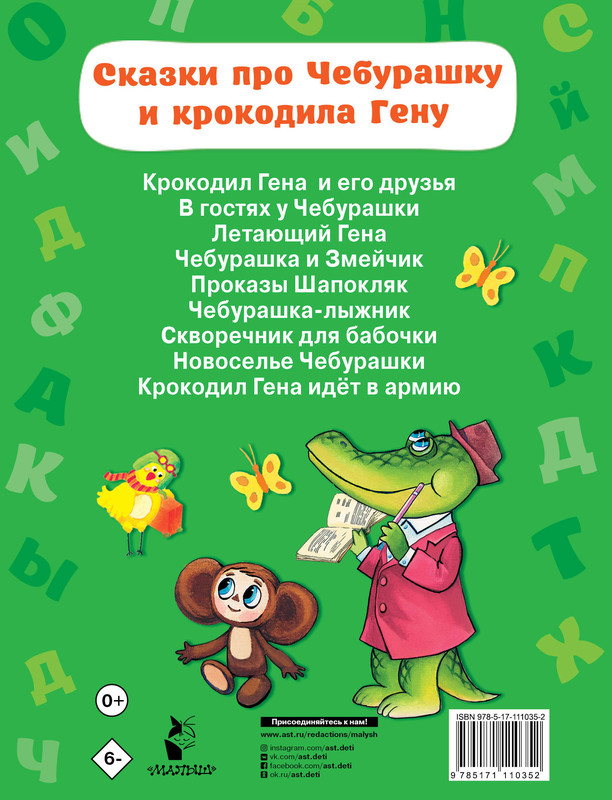 Эдуард Успенский: 9 историй про Чебурашку и крокодила Гену. Поющие мультяшки