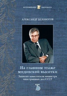 На главном этаже мидовской высотки. Записки заместителя министра иностранных дел СССР