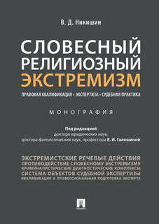 Словесный религиозный экстремизм. Правовая квалификация. Экспертиза. Судебная практика