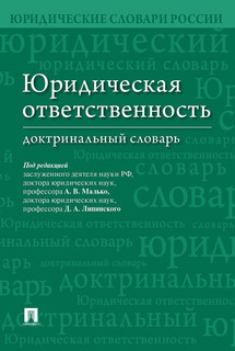 Юридическая ответственность. Доктринальный словарь