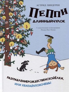 Разграблениерождественскойёлки, или хватайчтохочешь!