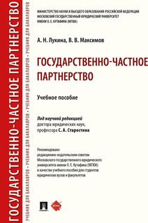 Государственно-частное партнерство. Учебное пособие