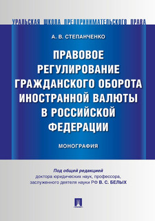 Правовое регулирование гражданского оборота иностранной валюты в Российской Федерации