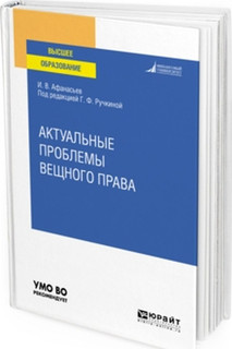 Актуальные проблемы вещного права. Учебное пособие для вузов