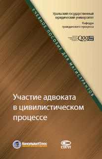 Участие адвоката в цивилистическом процессе. Учебное пособие для магистрантов