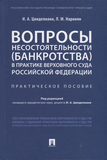 Вопросы несостоятельности (банкротства) в практике Верховного Суда Российской Федерации. Практическое пособие