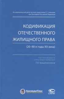 Кодификация отечественного жилищного права 20 90-е годы ХХ века Статут