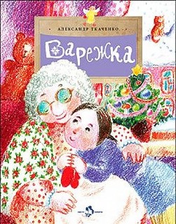 Варежка