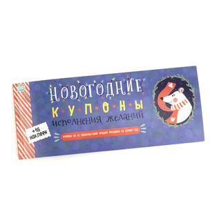 Новогодние купоны исполнения желаний Десятое королевство, цве...