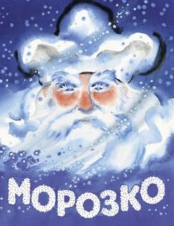 Морозко