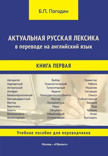 Актуальная русская лексика в переводе на английский язык. Книга 1