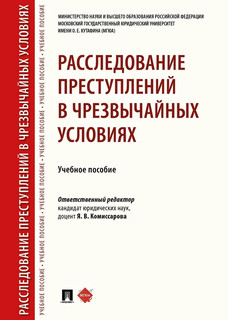 Расследование преступлений в чрезвычайных условиях. Учебное пособие