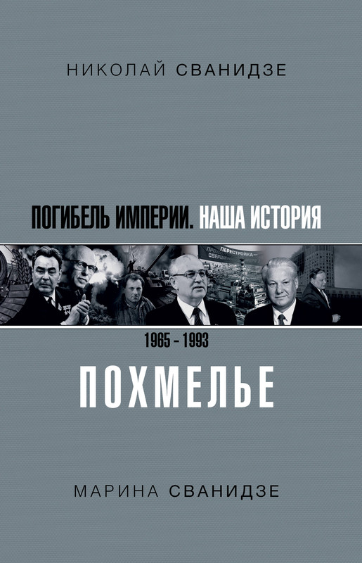 Погибель Империи: Наша история 1965-1993. Похмелье