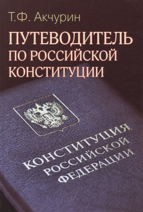 Путеводитель по Российской конституции Международные отношения