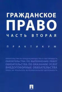 Гражданское право. Часть вторая. Практикум