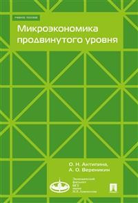 Микроэкономика продвинутого уровня