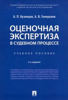 Оценочная экспертиза в судебном процессе. Учебное пособие