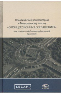 Практический комментарий к ФЗ о концессионных соглашениях