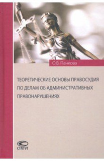 Теоретические основы правосудия по делам об административных правонарушениях