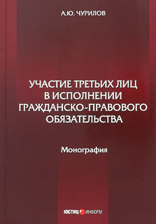 Участие третьих лиц в исполнении гражданско-правового обязательства