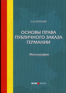 Основы права публичного заказа Германии. Монография