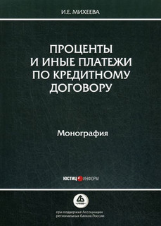 Проценты и иные платежи по кредитному договору. Монография