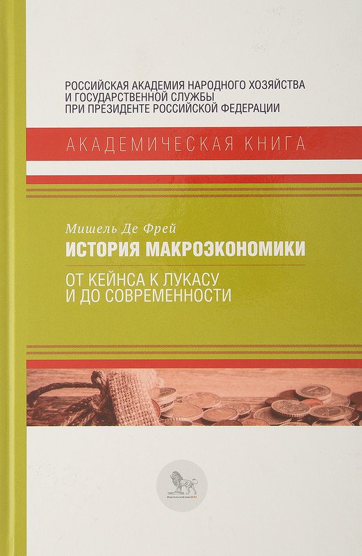 История макроэкономики. От Кейнса к Лукасу и до современности