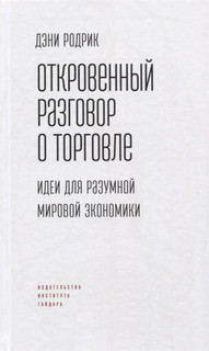 Откровенный разговор о торговле. Идеи для разумной мировой экономики