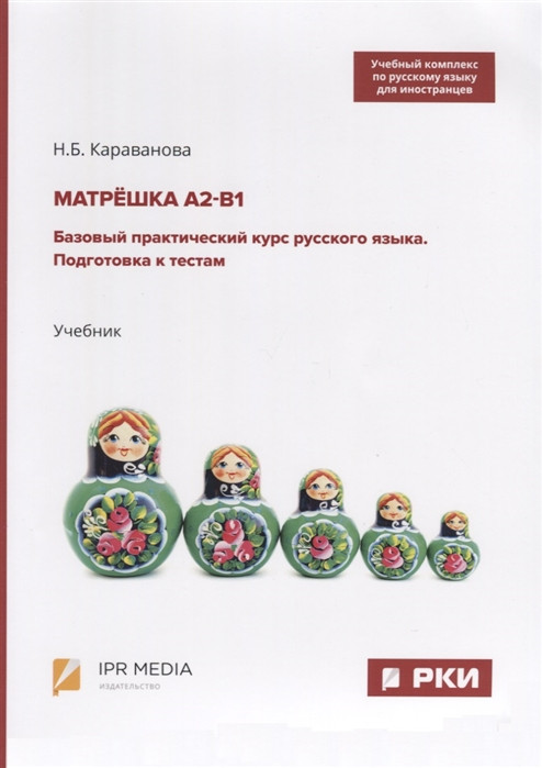 Практический русский язык. Н.Б.Караванова матрёшка 0-а1 пдф. Учебник русского языка Матрешка. Учебный комплекс «матрёшка». Караванова матрёшка.