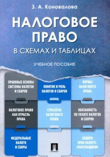 Налоговое право в схемах и таблицах. Учебное пособие