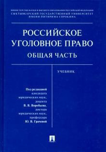 Российское уголовное право. Общая часть. Учебник