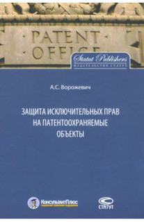 Защита исключительных прав на патентоохраняемые объекты