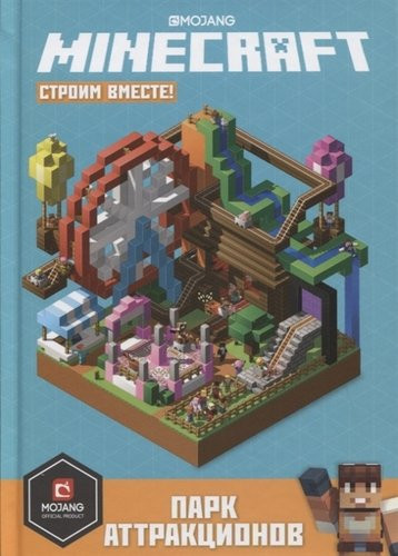 Minecraft: строим вместе. Парк аттракционов. Первое знакомство, размер 145x205 мм